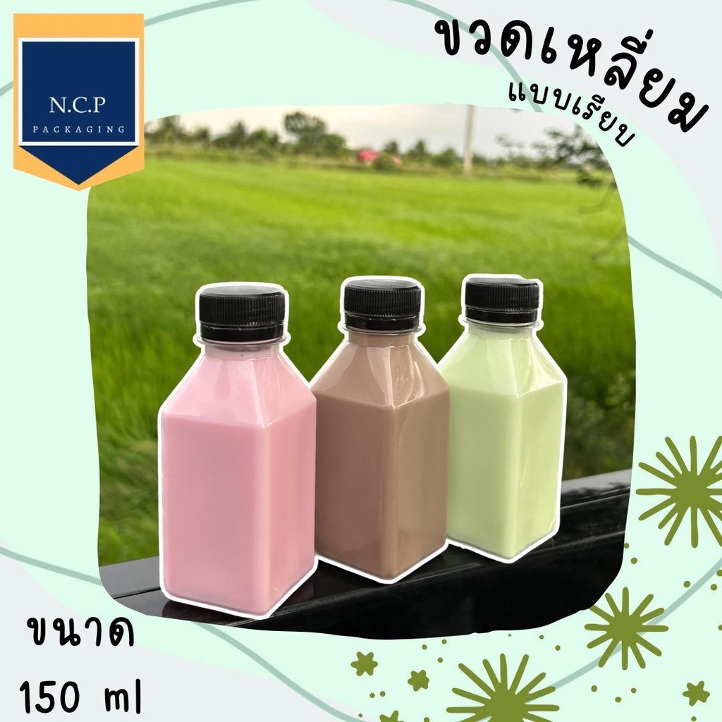 ขวด 150 ML เนื้อPET ขวดเหลี่ยมเรียบ 1เเพ็ค 150ใบพร้อมฝา ขวดเหลี่ยม ขวดเเบน