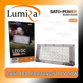 LUMIRA แผงไฟ LED หลอดไฟ แสงขาว 12V 50W แผงไฟสายปากคีบ ติดตั้งง่าย ทนทานกันน้ำ แผงไฟ แอลอีดี 12 โวลต์ 50 วัตต์ LED สาย...