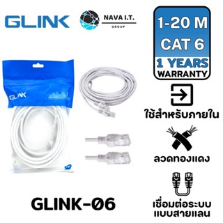 COINSคืน15%⚡FB9JMZV6⚡ GLINK LAN CABLE GLINK-06 สีขาว CAT6 สายแลน ความยาว 1/2/3/5/10/15/20 เมตร รับประกัน 1 ปี