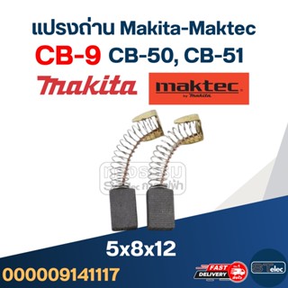 แปรงถ่าน Makita CB9, CB50, CB51(Specเดียวกัน) เช่น 1900B, 3700, N3701, 4100, 4300BA, 5601, 6020, 6300B, 8419 เป็นต้น #1