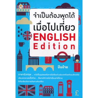 Bundanjai (หนังสือ) จำเป็นต้องพูดได้ เมื่อไปเที่ยว English Edition