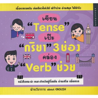 Bundanjai (หนังสือ) เซียน Tense เป๊ะ กริยา 3 ช่อง คล่อง Verb ช่วย