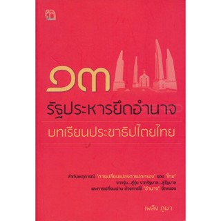 Bundanjai (หนังสือ) 13 รัฐประหารยึดอำนาจ บทเรียนประชาธิปไตยไทย