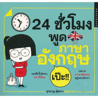 Bundanjai (หนังสือ) 24 ชั่วโมง พูดภาษาอังกฤษ เป๊ะ!!