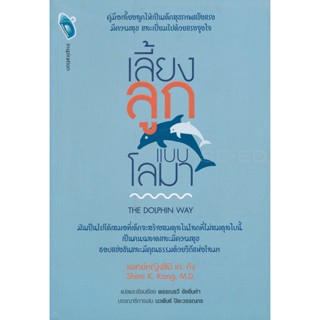 Bundanjai (หนังสือ) เลี้ยงลูกแบบโลมา : The Dolphin Way