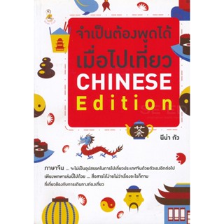 Bundanjai (หนังสือ) จำเป็นต้องพูดได้ เมื่อไปเที่ยว Chinese Edition