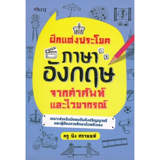 Bundanjai (หนังสือ) ฝึกแต่งประโยคภาษาอังกฤษจากคำศัพท์และไวยากรณ์