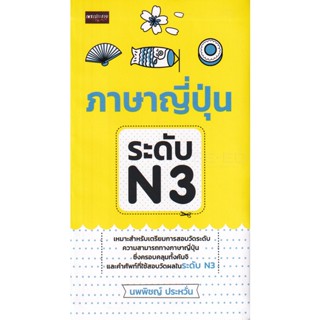 Bundanjai (หนังสือ) ภาษาญี่ปุ่น ระดับ N3