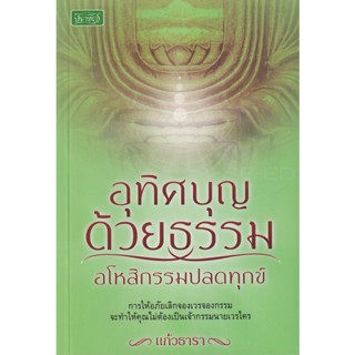 Bundanjai (หนังสือ) อุทิศบุญด้วยธรรม อโหสิกรรมปลดทุกข์