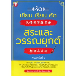 Bundanjai (หนังสือ) หัดเขียน เรียน คัด สระและวรรณยุกต์