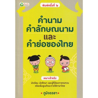 Bundanjai (หนังสือ) คำนาม คำลักษณนาม และคำย่อของไทย