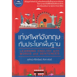 Bundanjai (หนังสือ) เก่งศัพท์อังกฤษกับประโยคพื้นฐาน