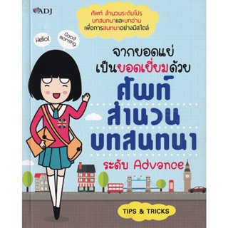 Bundanjai (หนังสือ) จากยอดแย่เป็นยอดเยี่ยมด้วย ศัพท์ สำนวน บทสนทนา ระดับ Advance