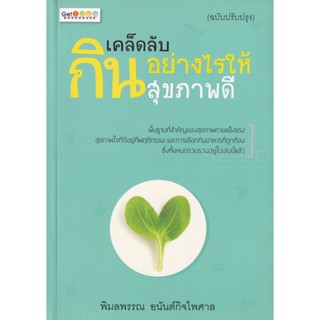 Bundanjai (หนังสือ) เคล็ดลับกินอย่างไรให้สุขภาพดี (ฉบับปรับปรุง)