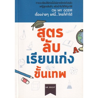 Bundanjai (หนังสือ) สูตรลับเรียนเก่งขั้นเทพ