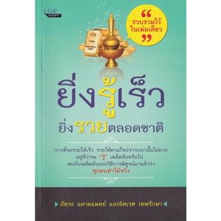 Bundanjai (หนังสือ) ยิ่งรู้เร็ว ยิ่งรวยตลอดชาติ