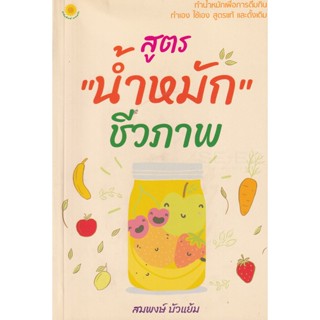 Bundanjai (หนังสือ) สูตร น้ำหมัก ชีวภาพ