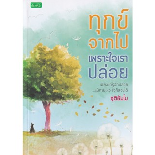 Bundanjai (หนังสือ) ทุกข์จากไปเพราะใจเราปล่อย