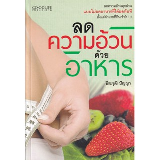 Bundanjai (หนังสือ) ลดความอ้วนด้วยอาหาร