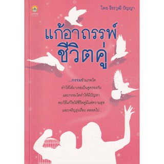 Bundanjai (หนังสือ) แก้อาถรรพ์ชีวิตคู่