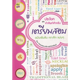 Bundanjai (หนังสือ) ประโยคและคำศัพท์ สำหรับ เตรียมสอบ