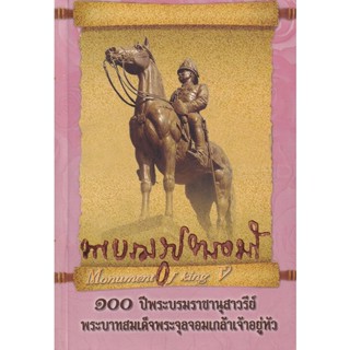 Bundanjai (หนังสือ) พระบรมรูปทรงม้า