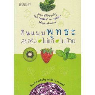 Bundanjai (หนังสือ) กินแบบพุทธะ สุขจริง ไม่แก่ ไม่ป่วย