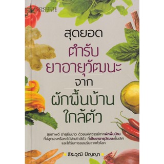 Bundanjai (หนังสือ) สุดยอดตำรับยาอายุวัฒนะ จากผักพื้นบ้านใกล้ตัว