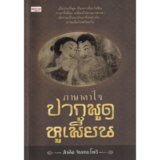 Bundanjai (หนังสือ) ภาษาคาใจ ปากพูด หูเพี้ยน