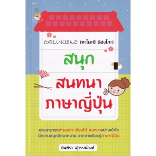 Bundanjai (หนังสือ) สนุกสนทนาภาษาญี่ปุ่น