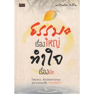 Bundanjai (หนังสือ) ธรรมะเรื่องใหญ่ ทำใจเรื่องเล็ก