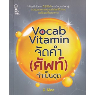 Bundanjai (หนังสือ) Vocab Vitamin จัดคำ (ศัพท์) จำเป็นชุด