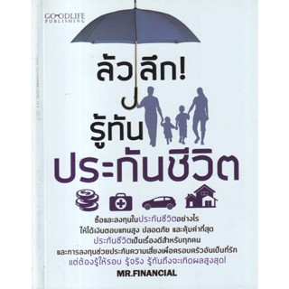 Bundanjai (หนังสือการบริหารและลงทุน) ล้วงลึก! รู้ทันประกันชีวิต