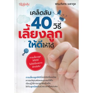 Bundanjai (หนังสือ) เคล็ดลับ 40 วิธีเลี้ยงลูกให้ดีให้ได้