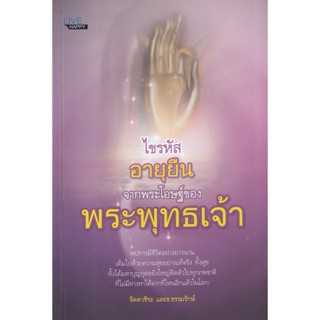 Bundanjai (หนังสือ) ไขรหัสอายุยืนจากพระโอษฐ์ของพระพุทธเจ้า