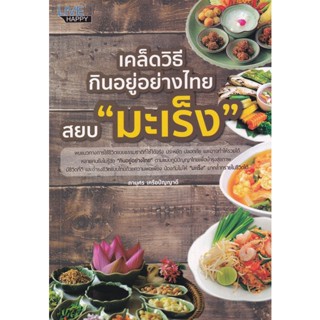 Bundanjai (หนังสือ) เคล็ดวิธีกินอยู่อย่างไทย สยบ มะเร็ง