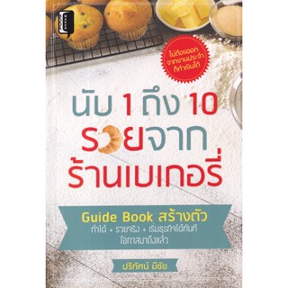 Bundanjai (หนังสือการบริหารและลงทุน) นับ 1 ถึง 10 รวยจากร้านเบเกอรี่