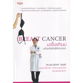 Bundanjai (หนังสือ) Breast Cancer มะเร็งเต้านม มหันตภัยร้ายใต้ทรวงอก