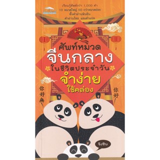 Bundanjai (หนังสือ) ศัพท์หมวดจีนกลางในชีวิตประจำวัน จำง่าย ใช้คล่อง