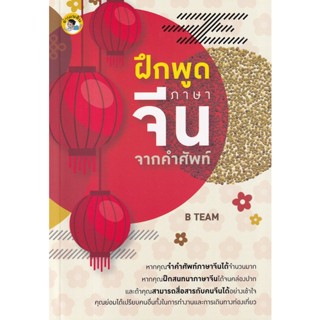 Bundanjai (หนังสือ) ฝึกพูดภาษาจีนจากคำศัพท์