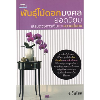 Bundanjai (หนังสือ) พันธุ์ไม้ดอกมงคลยอดนิยม