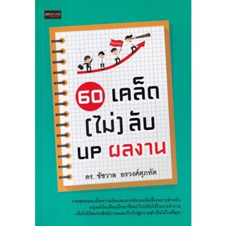 Bundanjai (หนังสือพัฒนาตนเอง) 60 เคล็ด (ไม่) ลับ UP ผลงาน