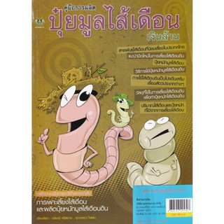 Bundanjai (หนังสือ) คู่มือการผลิต ปุ๋ยมูลไส้เดือนเงินล้าน