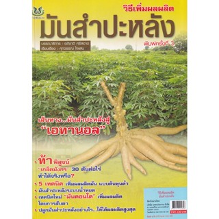 Bundanjai (หนังสือ) ยุคทองมันสำปะหลัง พืชพลังงานแห่งอนาคต