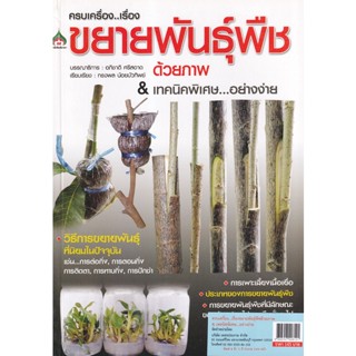 Bundanjai (หนังสือ) ครบเครื่อง...เรื่องขยายพันธุ์พืชด้วยภาพ &amp; เทคนิคพิเศษ...อย่างง่าย