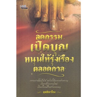 Bundanjai (หนังสือ) ลดกรรม เปิดบุญหนุนให้รุ่งเรืองตลอดกาล