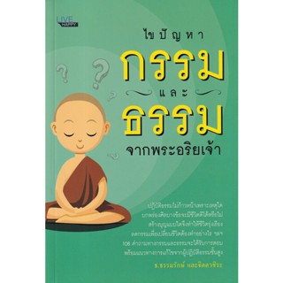 Bundanjai (หนังสือ) ไขปัญหากรรมและธรรมจากพระอริยเจ้า