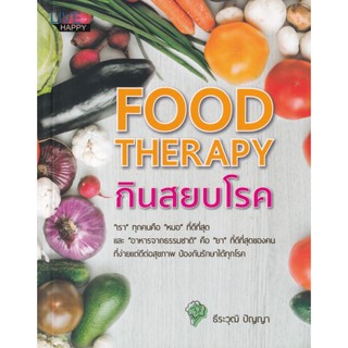 Bundanjai (หนังสือ) Food Therapy กินสยบโรค