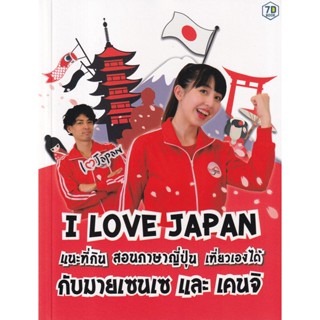 Bundanjai (หนังสือ) I Love Japan