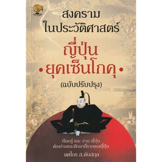 Bundanjai (หนังสือ) สงครามในประวัติศาสตร์ญี่ปุ่น ยุคเซ็นโกคุ (ฉบับปรับปรุง)